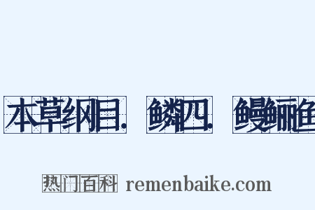 本草纲目．鳞四．鳗鲡鱼是什么意思的图片